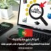 البرتغال تطرح مبادرة جديدة لمساعدة المهاجرين في الحصول على فرص عمل