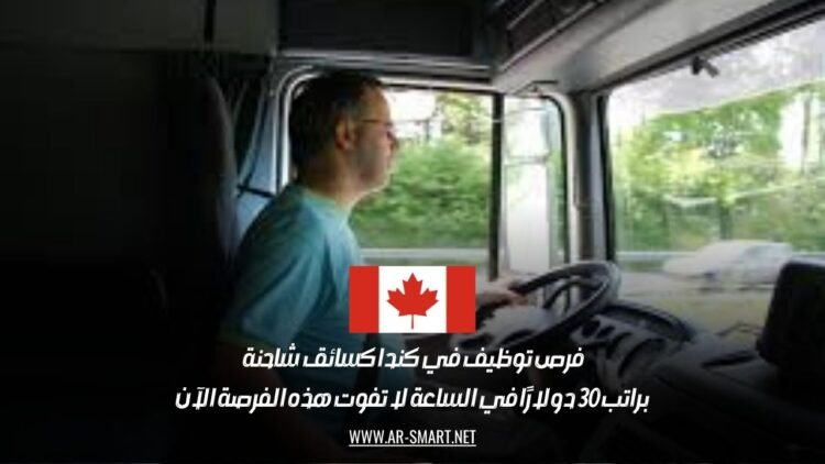 فرص توظيف في كندا كسائق شاحنة براتب 30 دولارًا في الساعة: لا تفوت هذه الفرصة الآن