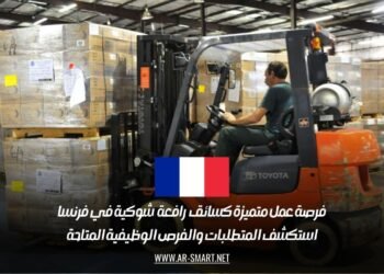فرصة عمل متميزة كسائق رافعة شوكية في فرنسا: استكشف المتطلبات والفرص الوظيفية المتاحة