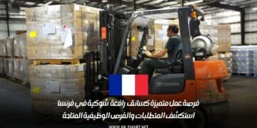 فرصة عمل متميزة كسائق رافعة شوكية في فرنسا: استكشف المتطلبات والفرص الوظيفية المتاحة