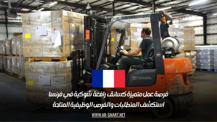 فرصة عمل متميزة كسائق رافعة شوكية في فرنسا: استكشف المتطلبات والفرص الوظيفية المتاحة