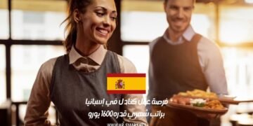فرصة عمل كنادل في إسبانيا براتب شهري قدره 1600 يورو