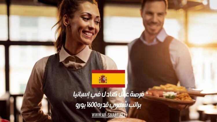 فرصة عمل كنادل في إسبانيا براتب شهري قدره 1600 يورو