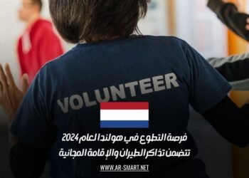 فرصة التطوع في هولندا لعام 2024: تتضمن تذاكر الطيران والإقامة المجانية