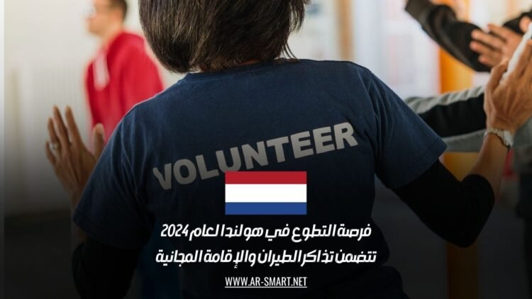 فرصة التطوع في هولندا لعام 2024: تتضمن تذاكر الطيران والإقامة المجانية
