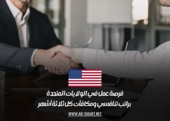 فرصة عمل في الولايات المتحدة براتب تنافسي ومكافآت كل ثلاثة أشهر