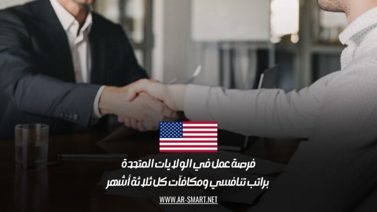 فرصة عمل في الولايات المتحدة براتب تنافسي ومكافآت كل ثلاثة أشهر