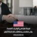 فرصة عمل في الولايات المتحدة براتب تنافسي ومكافآت كل ثلاثة أشهر