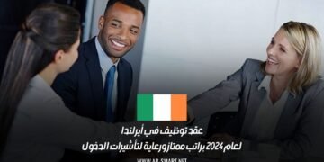 عقد توظيف في أيرلندا لعام 2024 براتب ممتاز ورعاية لتأشيرات الدخول