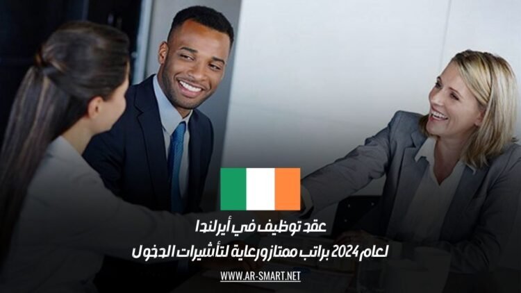 عقد توظيف في أيرلندا لعام 2024 براتب ممتاز ورعاية لتأشيرات الدخول
