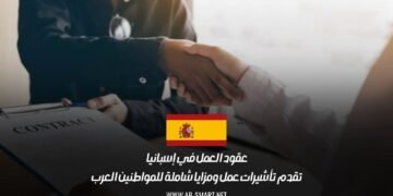 عقود العمل في إسبانيا تقدم تأشيرات عمل ومزايا شاملة للمواطنين العرب
