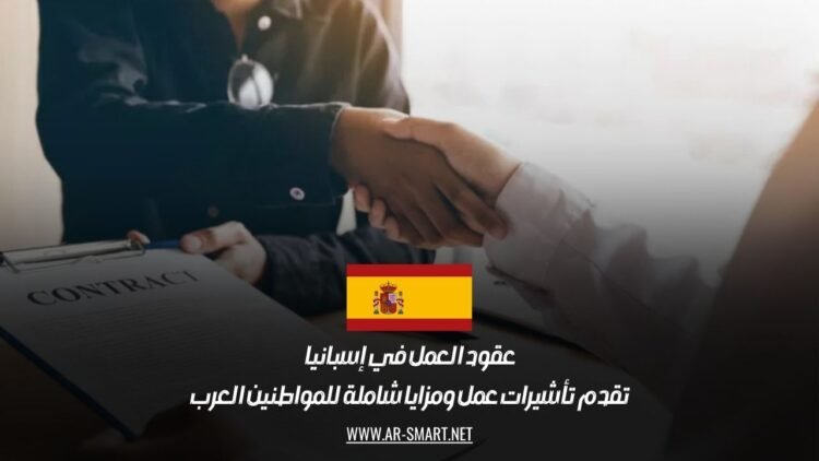 عقود العمل في إسبانيا تقدم تأشيرات عمل ومزايا شاملة للمواطنين العرب