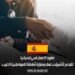 عقود العمل في إسبانيا تقدم تأشيرات عمل ومزايا شاملة للمواطنين العرب