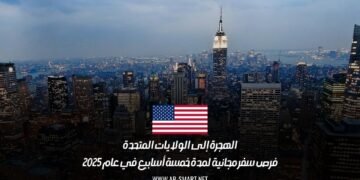 الهجرة إلى الولايات المتحدة: فرص سفر مجانية لمدة خمسة أسابيع في عام 2025