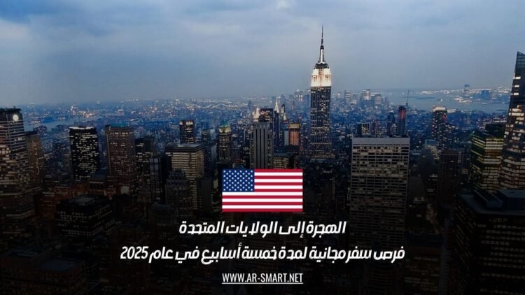 الهجرة إلى الولايات المتحدة: فرص سفر مجانية لمدة خمسة أسابيع في عام 2025