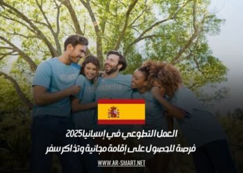 العمل التطوعي في إسبانيا 2025: فرصة للحصول على إقامة مجانية وتذاكر سفر