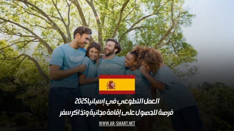 العمل التطوعي في إسبانيا 2025: فرصة للحصول على إقامة مجانية وتذاكر سفر