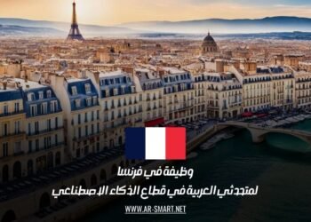 وظيفة في فرنسا لمتحدثي العربية في قطاع الذكاء الاصطناعي