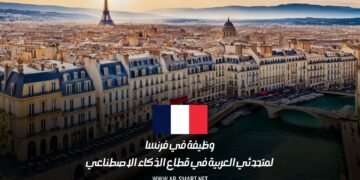 وظيفة في فرنسا لمتحدثي العربية في قطاع الذكاء الاصطناعي