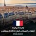 وظيفة في فرنسا لمتحدثي العربية في قطاع الذكاء الاصطناعي