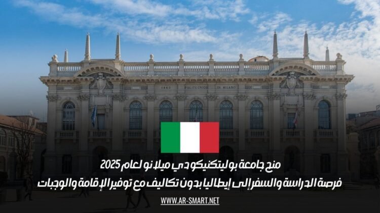 منح جامعة بوليتكنيكو دي ميلانو لعام 2025 | فرصة الدراسة والسفر إلى إيطاليا بدون تكاليف مع توفير الإقامة والوجبات