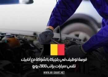 فرصة توظيف في بلجيكا بالشراكة مع أنابيك:تقني سيارات براتب 2800 يورو
