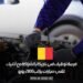 فرصة توظيف في بلجيكا بالشراكة مع أنابيك:تقني سيارات براتب 2800 يورو