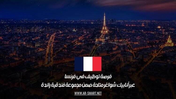 فرصة توظيف في فرنسا عبر أنابيك: شواغر متاحة ضمن مجموعة فندقية رائدة