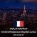 فرصة توظيف في فرنسا عبر أنابيك: شواغر متاحة ضمن مجموعة فندقية رائدة
