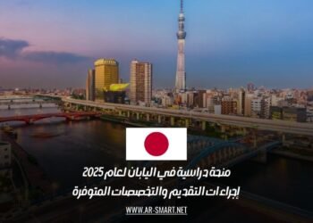 منحة دراسية في اليابان لعام 2025: إجراءات التقديم والتخصصات المتوفرة