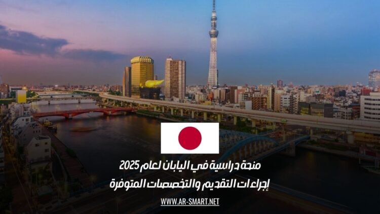 منحة دراسية في اليابان لعام 2025: إجراءات التقديم والتخصصات المتوفرة