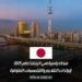 منحة دراسية في اليابان لعام 2025: إجراءات التقديم والتخصصات المتوفرة