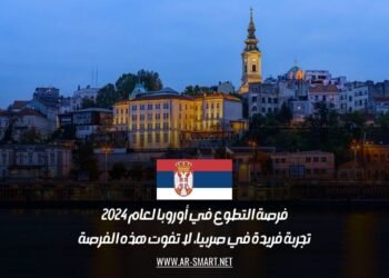 فرصة التطوع في أوروبا لعام 2024: تجربة فريدة في صربيا، لا تفوت هذه الفرصة