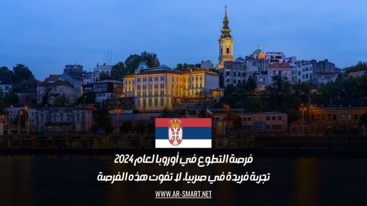 فرصة التطوع في أوروبا لعام 2024: تجربة فريدة في صربيا، لا تفوت هذه الفرصة