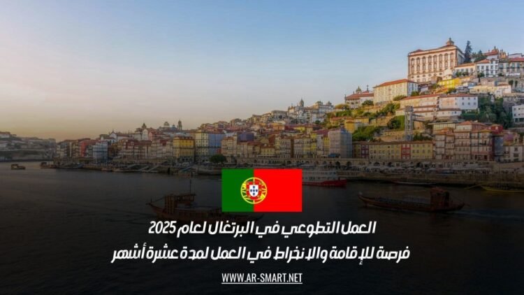 العمل التطوعي في البرتغال لعام 2025: فرصة للإقامة والانخراط في العمل لمدة عشرة أشهر