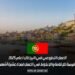 العمل التطوعي في البرتغال لعام 2025: فرصة للإقامة والانخراط في العمل لمدة عشرة أشهر