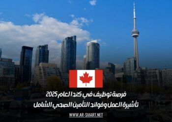 فرصة توظيف في كندا لعام 2025: تأشيرة العمل وفوائد التأمين الصحي الشامل