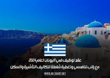 عقد توظيف في اليونان لعام 2024 مع راتب تنافسي وتغطية شاملة لتكاليف التأشيرة والسكن