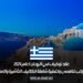عقد توظيف في اليونان لعام 2024 مع راتب تنافسي وتغطية شاملة لتكاليف التأشيرة والسكن