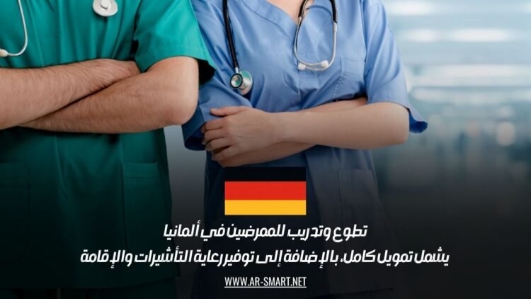 تطوع وتدريب للممرضين في ألمانيا يشمل تمويل كامل، بالإضافة إلى توفير رعاية التأشيرات والإقامة
