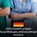 تطوع وتدريب للممرضين في ألمانيا يشمل تمويل كامل، بالإضافة إلى توفير رعاية التأشيرات والإقامة