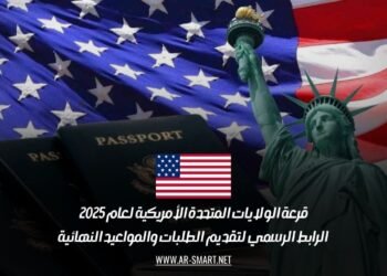 قرعة الولايات المتحدة الأمريكية لعام 2025: الرابط الرسمي لتقديم الطلبات والمواعيد النهائية