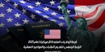 قرعة الولايات المتحدة الأمريكية لعام 2025: الرابط الرسمي لتقديم الطلبات والمواعيد النهائية
