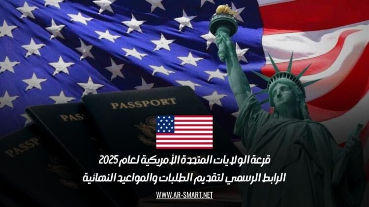 قرعة الولايات المتحدة الأمريكية لعام 2025: الرابط الرسمي لتقديم الطلبات والمواعيد النهائية