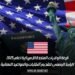 قرعة الولايات المتحدة الأمريكية لعام 2025: الرابط الرسمي لتقديم الطلبات والمواعيد النهائية