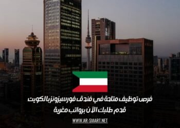 فرص توظيف متاحة في فندق فورسيزونز بالكويت: قدم طلبك الآن برواتب مغرية