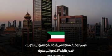 فرص توظيف متاحة في فندق فورسيزونز بالكويت: قدم طلبك الآن برواتب مغرية