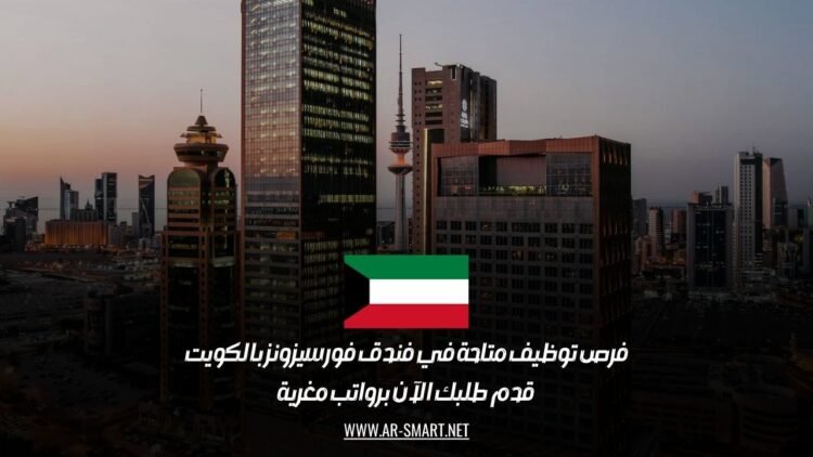 فرص توظيف متاحة في فندق فورسيزونز بالكويت: قدم طلبك الآن برواتب مغرية