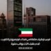 فرص توظيف متاحة في فندق فورسيزونز بالكويت: قدم طلبك الآن برواتب مغرية