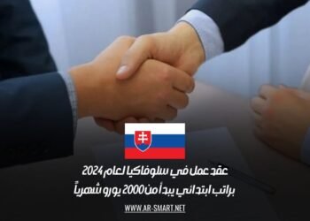 عقد عمل في سلوفاكيا لعام 2024 براتب ابتدائي يبدأ من 2000 يورو شهرياً